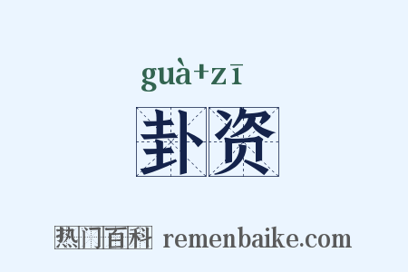 卦资是什么意思的图片